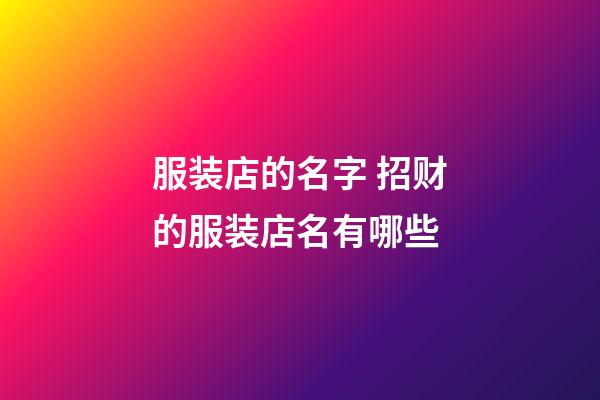 服装店的名字 招财的服装店名有哪些-第1张-店铺起名-玄机派